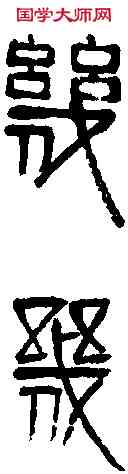 幾,齊白石篆 ,書法字典